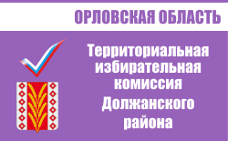 Территориальная избирательная комиссия Должанского | Избирательная комиссия Орловской области